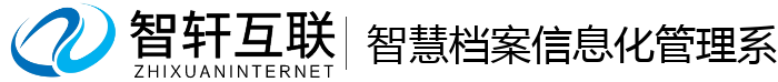 智慧档案信息化管理系统