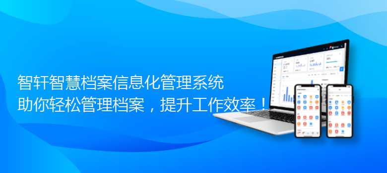 智慧档案信息化管理系统